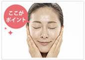 うるおいを肌になじませる！