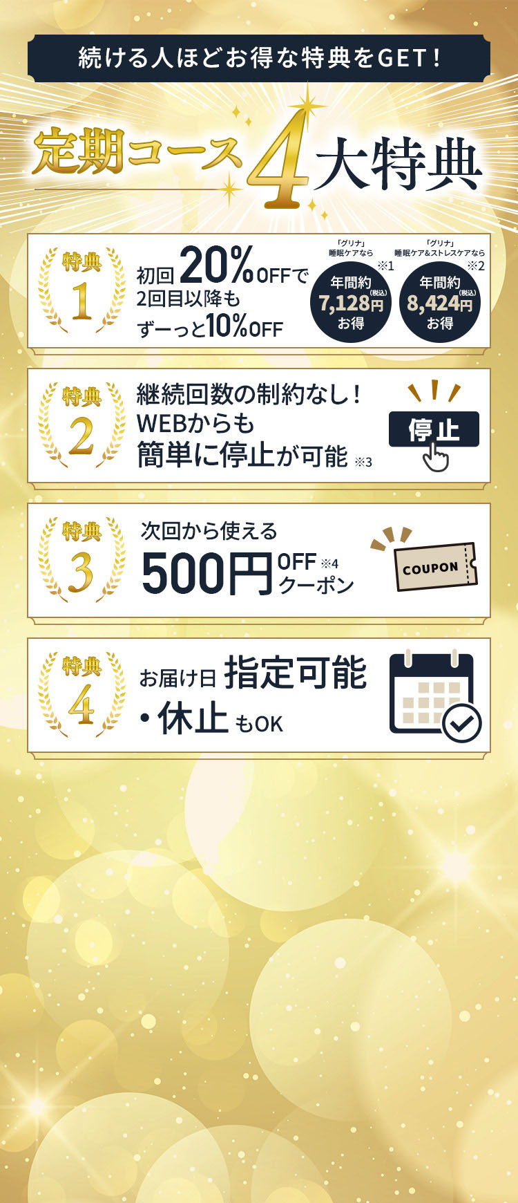 定期コース4大特典について