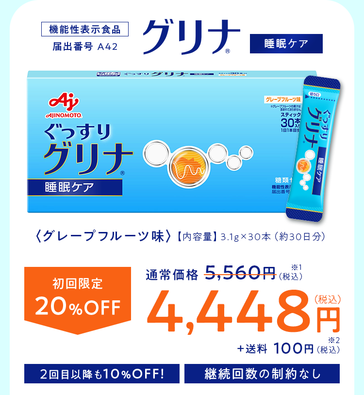 「グリナ」睡眠ケア