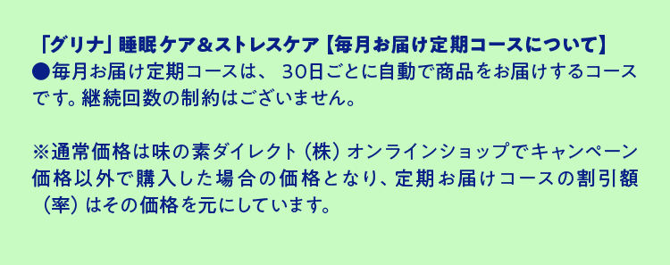 「グリナ」【毎月お届け定期コースについて】