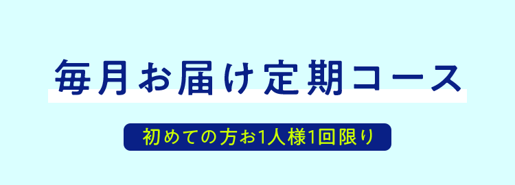 毎月お届け定期コース 初めての方お1人様1回限り
