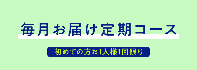 毎月お届け定期コース 初めての方お1人様1回限り