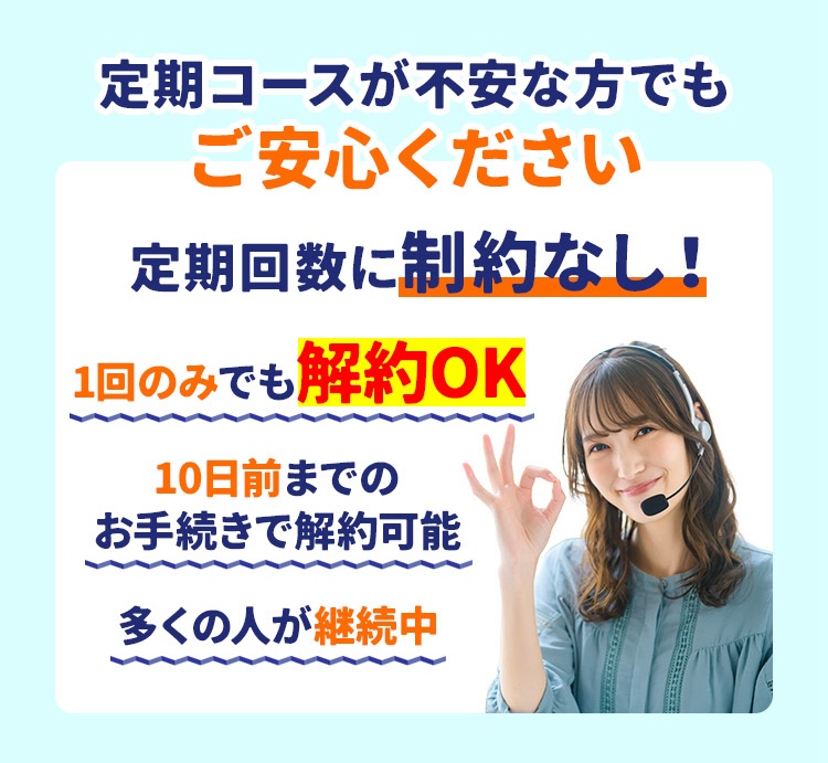 定期コースが不安な方でもご安心ください