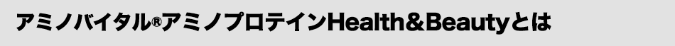 「アミノバイタル アミノプロテイン」Health＆Beauty（ストロベリー味）とは