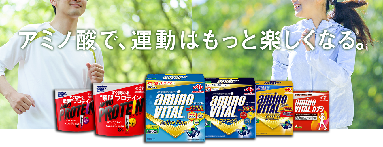 アミノ酸で、運動をもっと楽しもう。