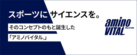 スポーツにサイエンスを。このコンセプトのもと誕生した「アミノバイタル®」