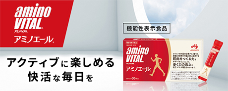 アクティブに楽しめる快活な毎日を