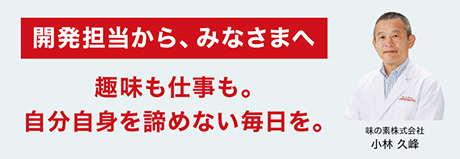 開発担当から、みなさまへ