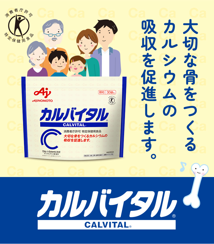 大切な骨をつくるカルシウムの吸収を促進します。