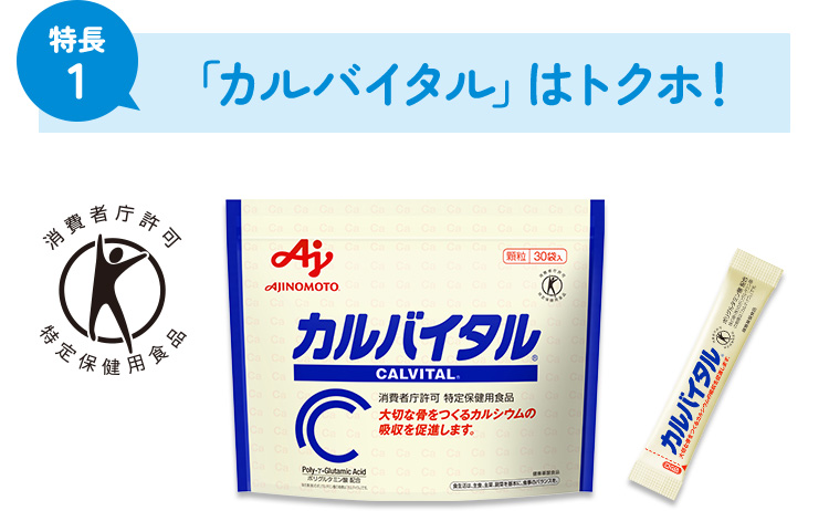 「カルバイタル」はトクホ！