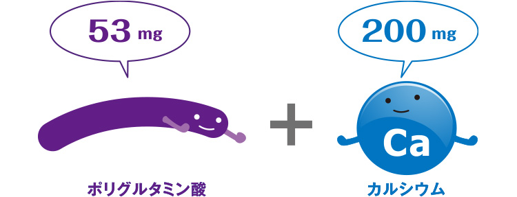 ポリグルタミン酸53mg配合