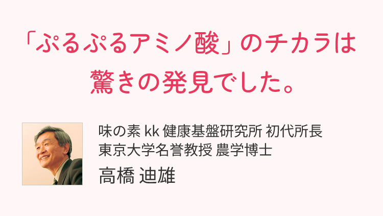 「ぷるぷるアミノ酸」のチカラは驚きの発見でした。