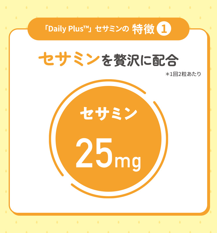「Daily Plus™」 セサミンの特徴1