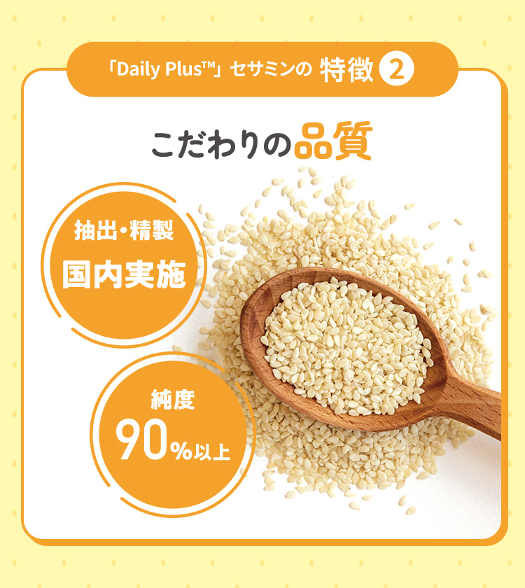 「Daily Plus™」 セサミンの特徴2