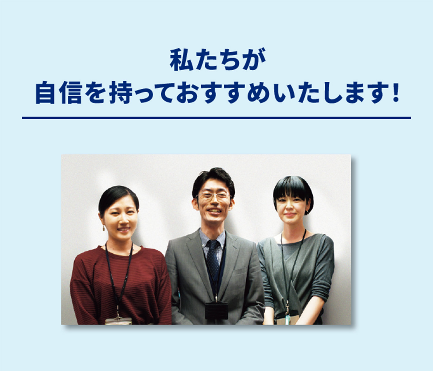 私たちが自信を持っておすすめいたします！