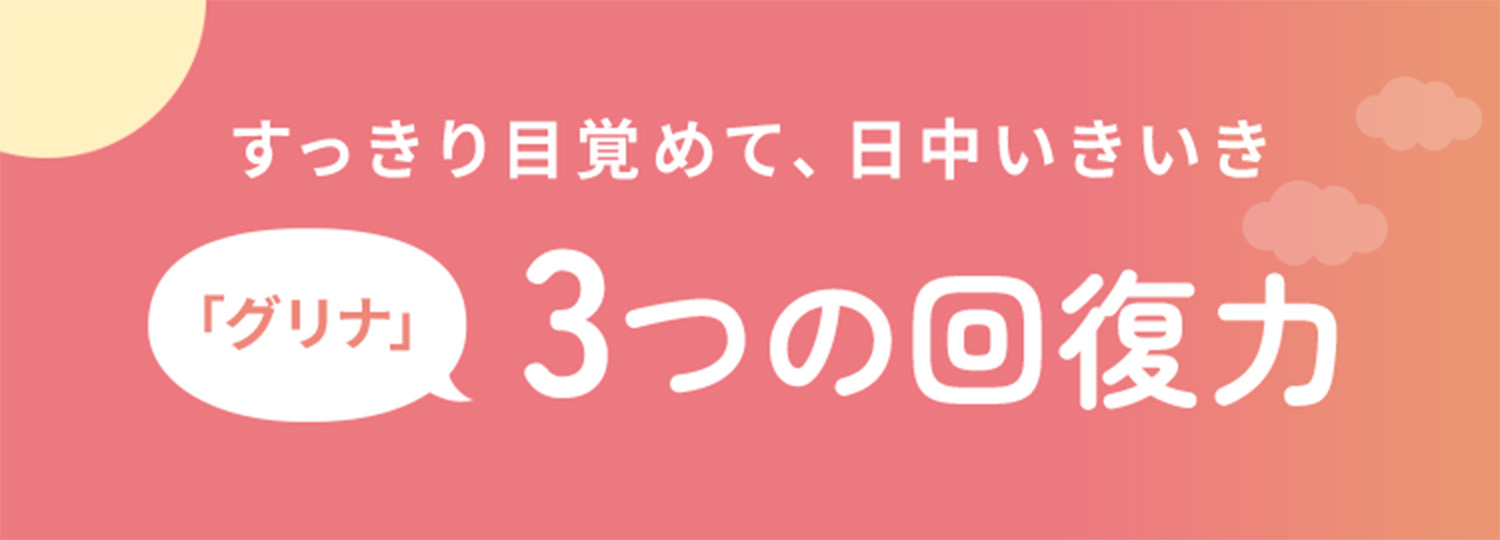 すっきり目覚めて、日中いきいき「グリナ」3つの回復力