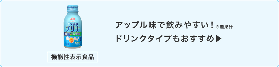 アップル味で飲みやすい！※無果汁ドリンクタイプもおすすめ
