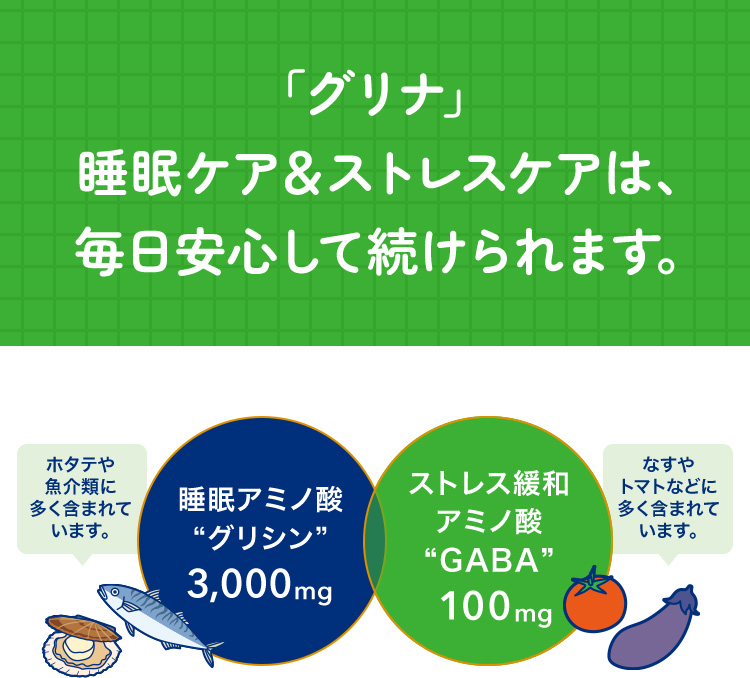 「グリナ」睡眠ケア＆ストレスケアは、毎日安心して続けられます。