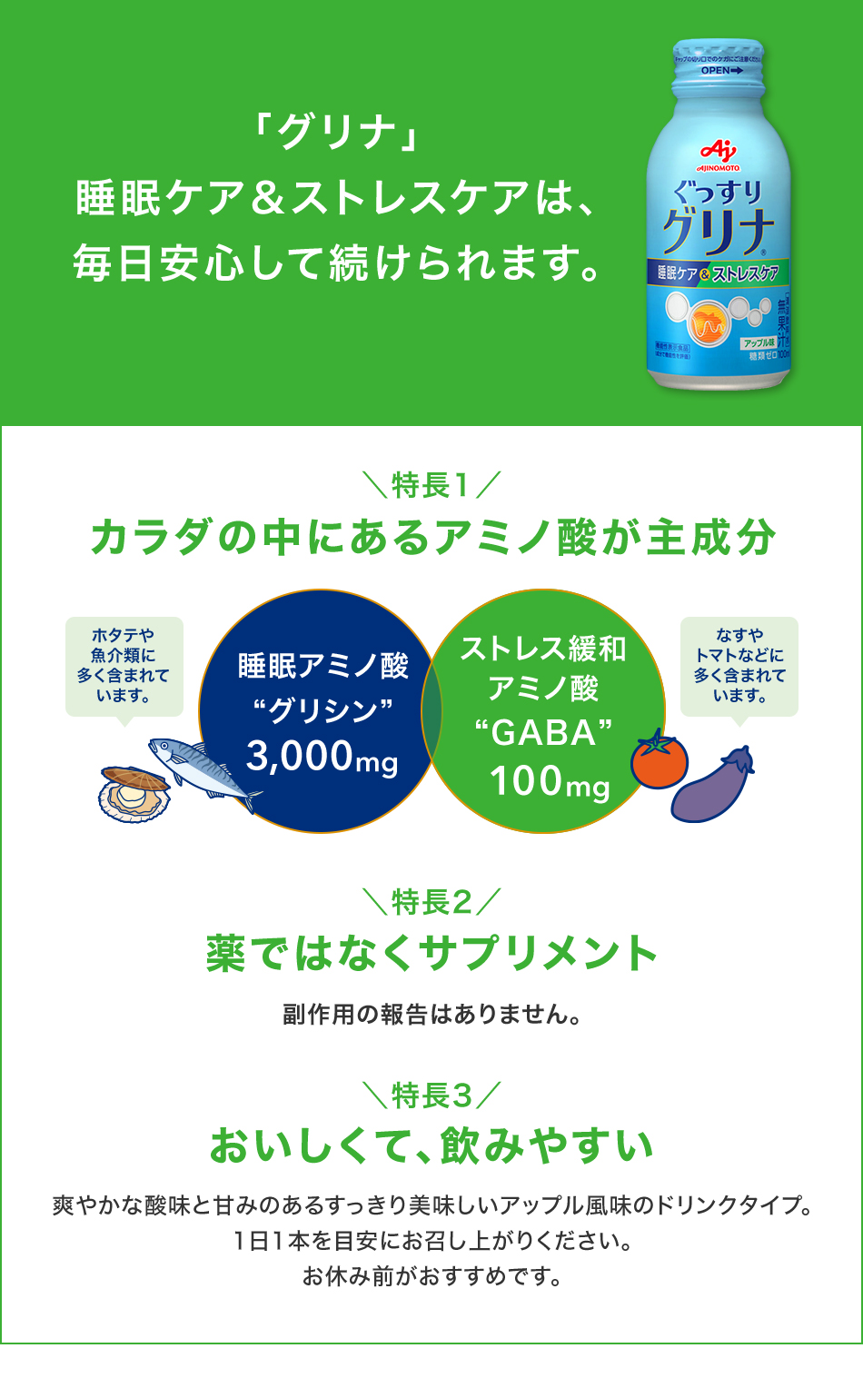 「グリナ」睡眠ケア＆ストレスケアは、毎日安心して続けられます。