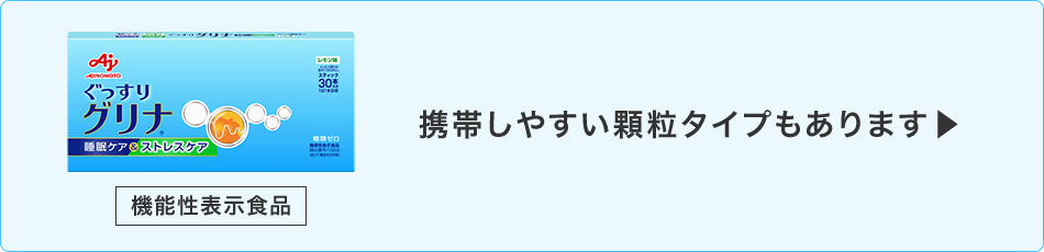 携帯しやすい顆粒タイプもあります
