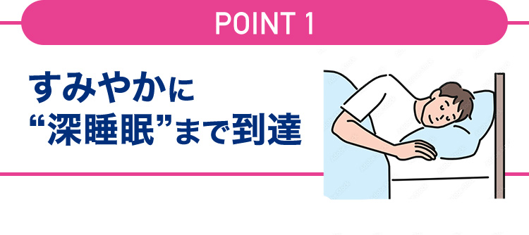 すみやかに“深睡眠”まで到達!