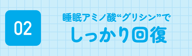 睡眠アミノ酸“グリシン”でぐっすり快眠！!