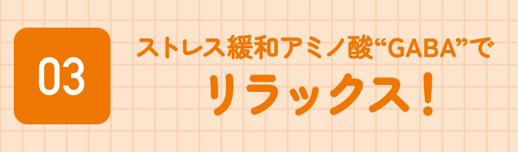 ストレス緩和アミノ酸“GABA”でリラックス！