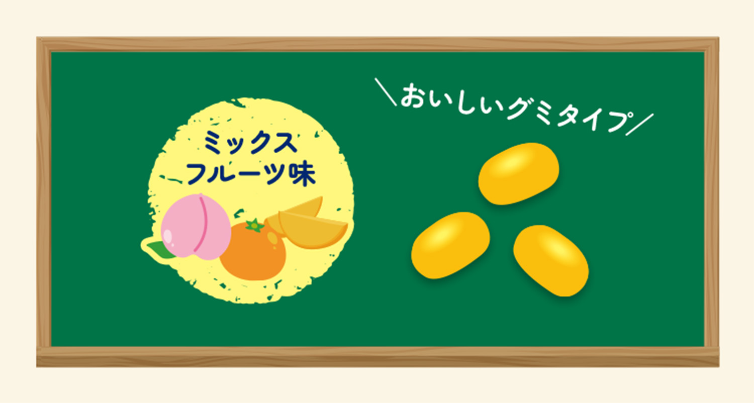 ＼おいしいグミタイプ／
