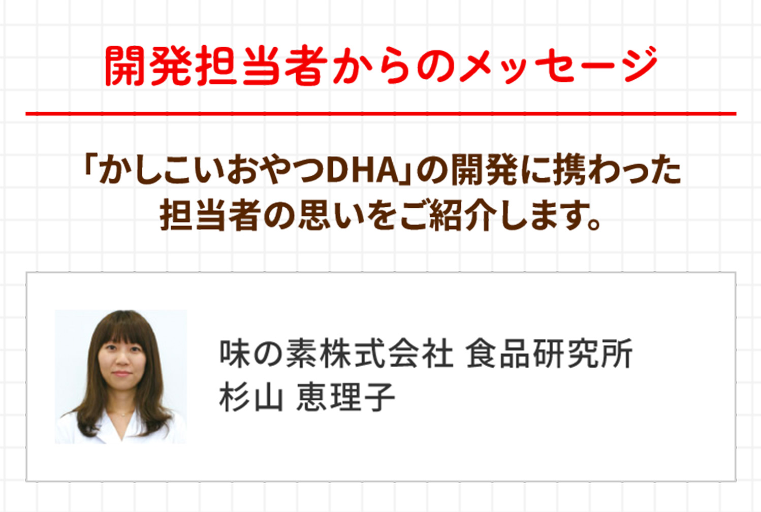 開発担当者からのメッセージ