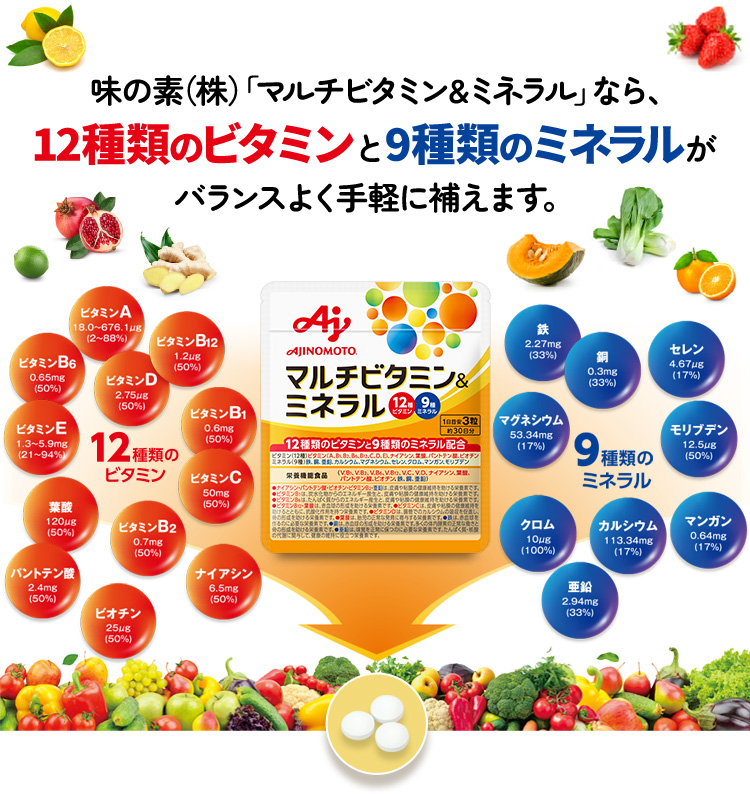 味の素（株）「マルチビタミン&ミネラル」なら、12種類のビタミンと9種類のミネラルがバランスよく手軽に補えます。
