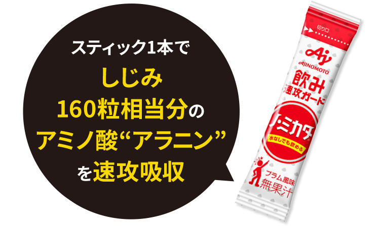 スティック1本でしじみ160粒相当分のアミノ酸“アラニン”を速攻吸収