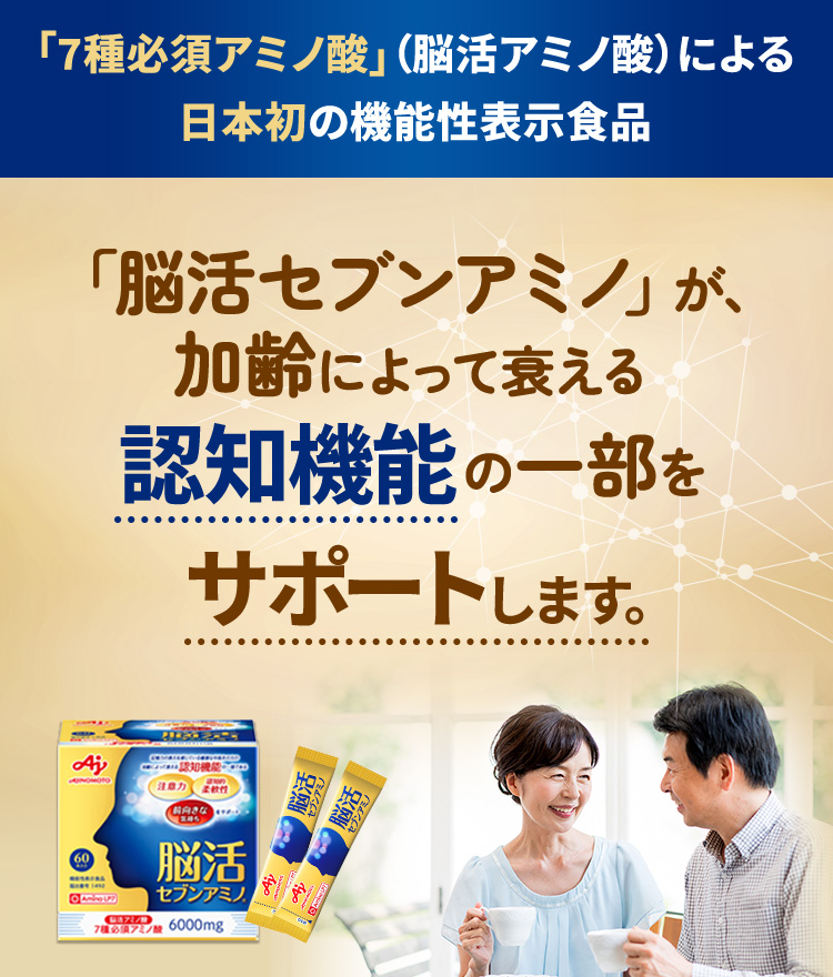 「7種必須アミノ酸」（脳活アミノ酸）による日本初の機能性表示食品