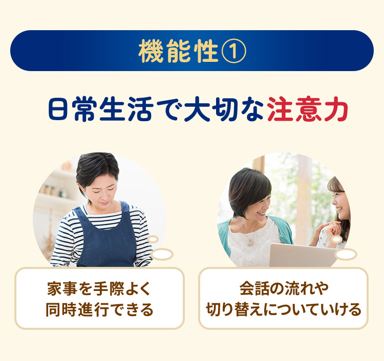 機能性①日常生活で大切な注意力