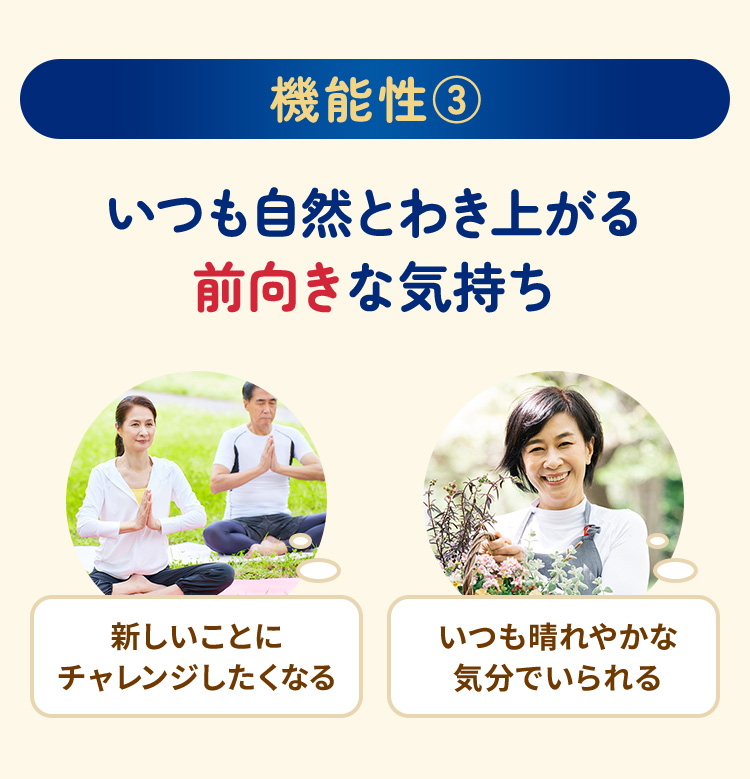 機能性③いつも自然とわき上がる前向きな気持ち