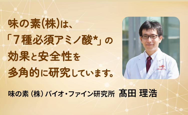 味の素(株)は、「７種必須アミノ酸*」の効果と安全性を多角的に研究しています。