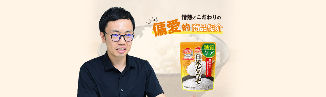 「わたしの好き！」を紹介したい！白米どうぞ