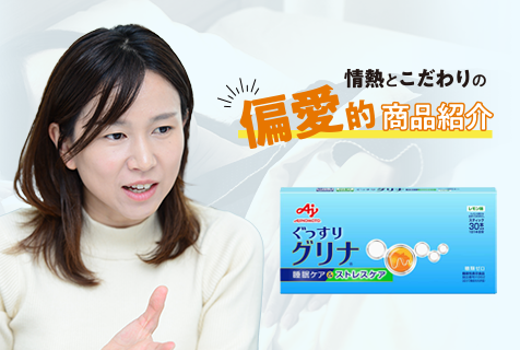 「わたしの好き！」を紹介したい！「グリナ」