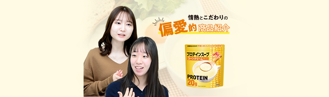 「わたしの好き！」を紹介したい！「プロテインスープ」