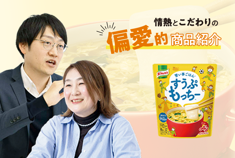 「わたしの好き！」を紹介したい！「クノール®️️すうぷもっちー™」