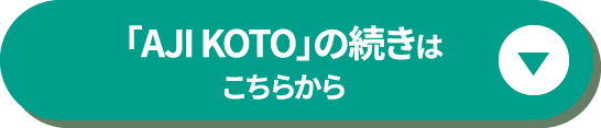 「AJI KOTO」の続きはこちらから