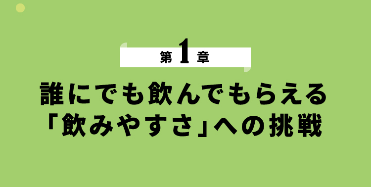 第1章 誰にでも飲んでもらえる「飲みやすさ」への挑戦