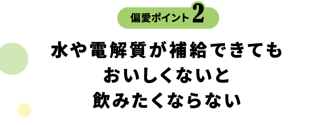偏愛ポイント2 水や電解質が補給できてもおいしくないと飲みたくならない