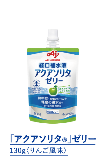「アクアソリタ®」ゼリー りんご風味