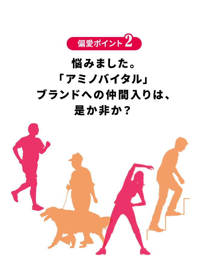 偏愛ポイント2 悩みました。「アミノバイタルⓇ」ブランドへの仲間入りは、是か非か？
