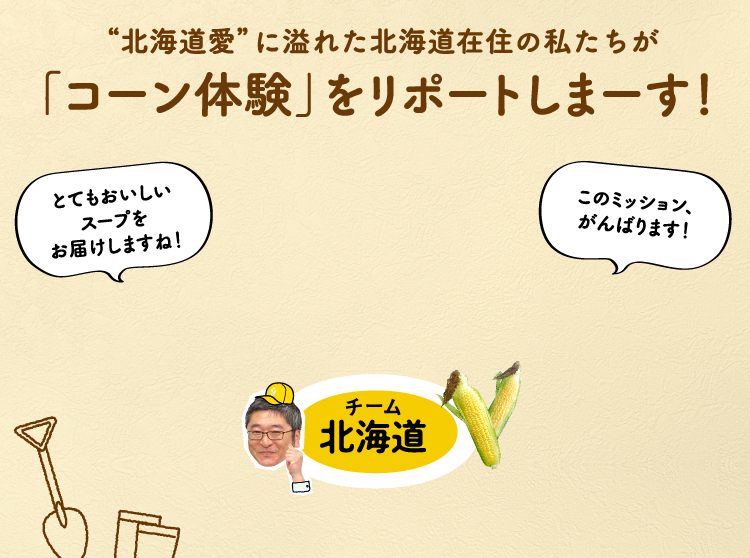 “北海道愛”“味の素愛”に溢れた北海道在住の私たちが「コーン体験」をリポートしまーす！