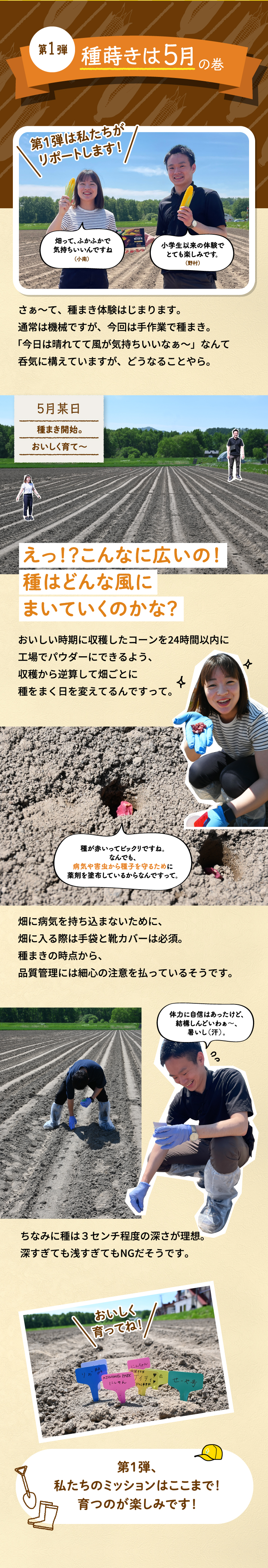 第1弾 種蒔きは5月 の巻