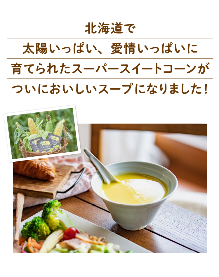 北海道で太陽いっぱい、愛情いっぱいに育てられたコーンはやがて・・・おいしくなって皆さまの食卓に。