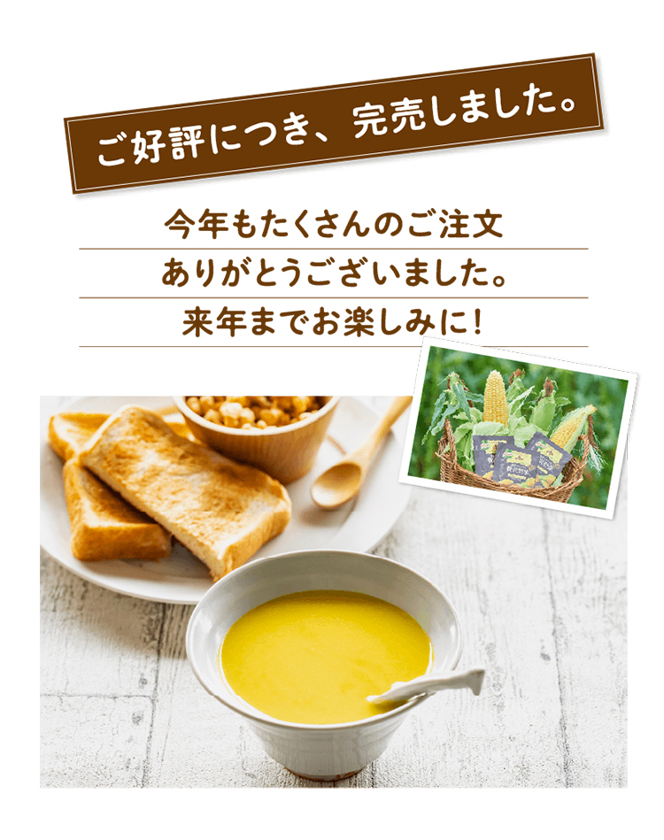 北海道で太陽いっぱい、愛情いっぱいに育てられたコーンはやがて・・・おいしくなって皆さまの食卓に。