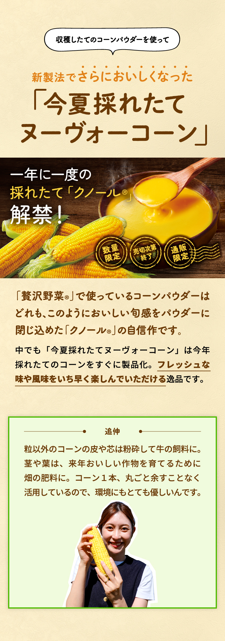 収穫したてのパウダーを使って新製法でさらにおいしくなった「今夏採れたてヌーヴォーコーン」
