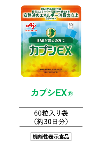 カプシEX®